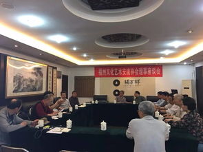福州文化藝術交流協會召開理事座談會