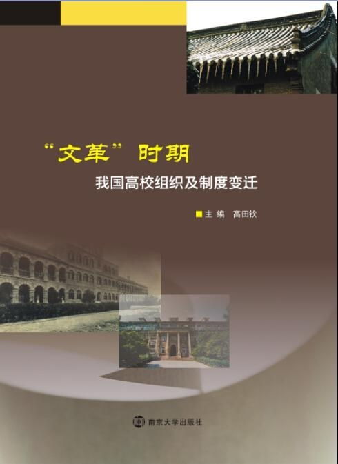 文革 時期我國高校組織及制度變遷