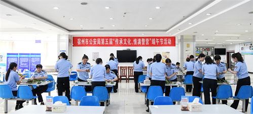 宿州市公安局工會組織開展 傳承文化 情滿警營 端午節主題活動