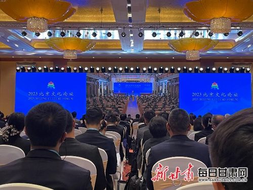傳承優秀文化 促進交流合作 2023北京文化論壇在北京開幕