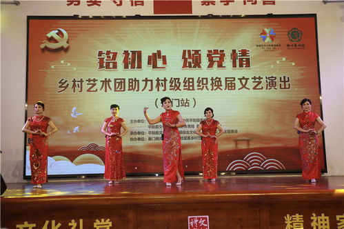 銘初心 頌黨情 鄉村藝術團助力村級組織換屆文藝演出 雁門站 在雁門社區橫河文化禮堂舉行