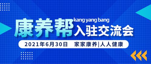 2021年康養幫平臺產品與服務供應商入駐交流會正式召開