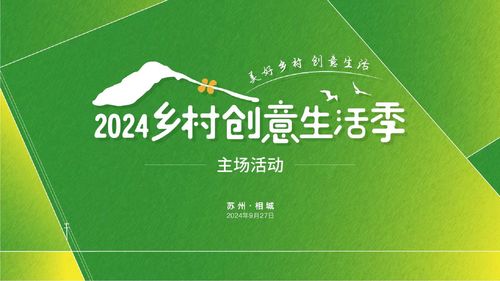 美好鄉村 創意生活 2024鄉村創意生活季 開啟美好鄉村旅程