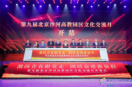 第九屆北京沙河高教園區文化交流月在北京信息科技大學開幕