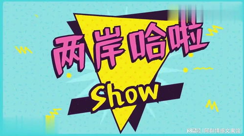 神曲舞步島內爆火國臺辦 兩岸融合發展過程中新的文化交流現象